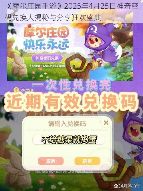 《摩尔庄园手游》2025年4月25日神奇密码兑换大揭秘与分享狂欢盛典