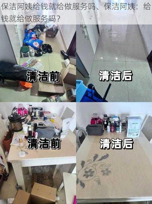 保洁阿姨给钱就给做服务吗、保洁阿姨：给钱就给做服务吗？