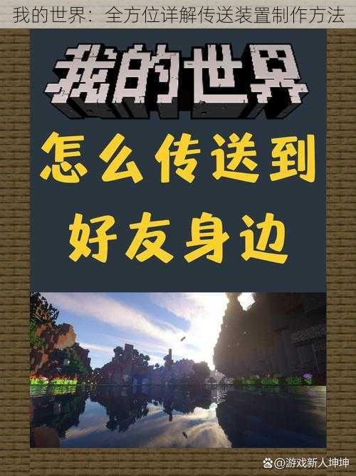 我的世界：全方位详解传送装置制作方法