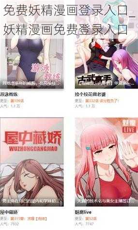 免费妖精漫画登录入口_妖精漫画免费登录入口