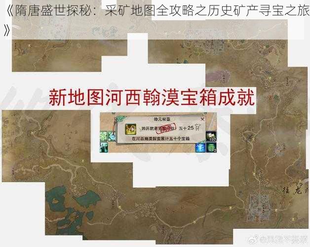 《隋唐盛世探秘：采矿地图全攻略之历史矿产寻宝之旅》