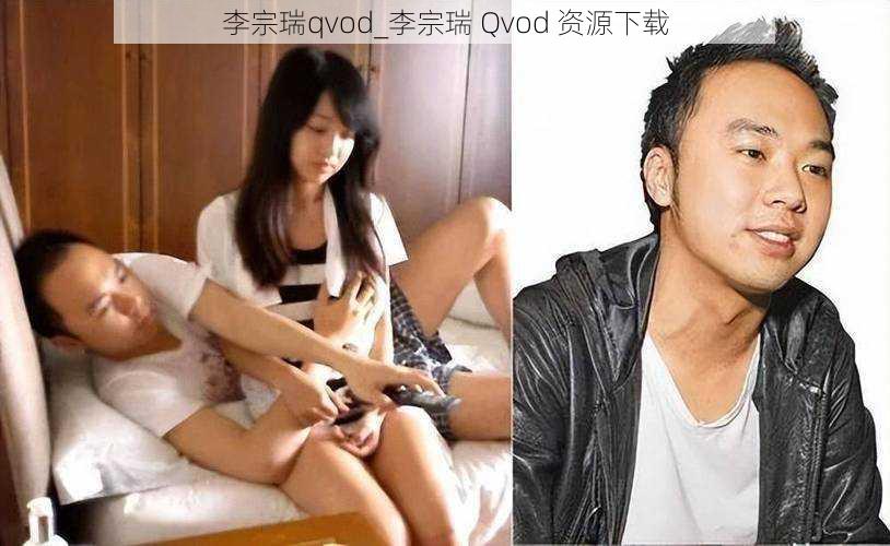 李宗瑞qvod_李宗瑞 Qvod 资源下载