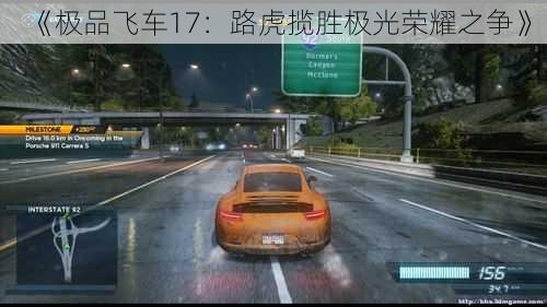 《极品飞车17：路虎揽胜极光荣耀之争》