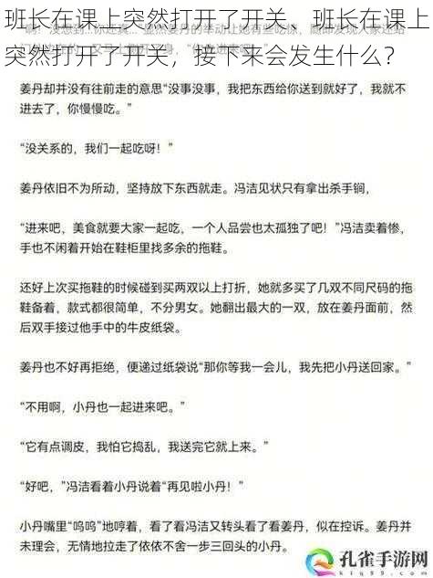 班长在课上突然打开了开关、班长在课上突然打开了开关，接下来会发生什么？