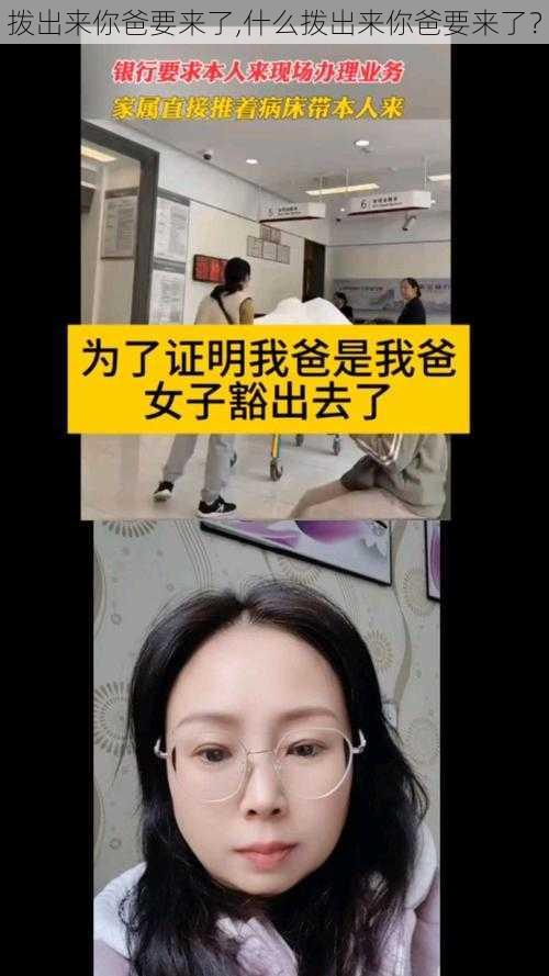 拨出来你爸要来了,什么拨出来你爸要来了？