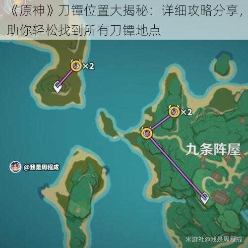 《原神》刀镡位置大揭秘：详细攻略分享，助你轻松找到所有刀镡地点