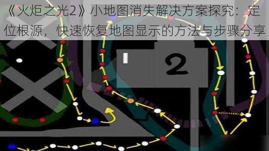 《火炬之光2》小地图消失解决方案探究：定位根源，快速恢复地图显示的方法与步骤分享