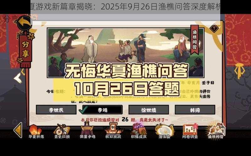 无悔华夏游戏新篇章揭晓：2025年9月26日渔樵问答深度解析与答案分享