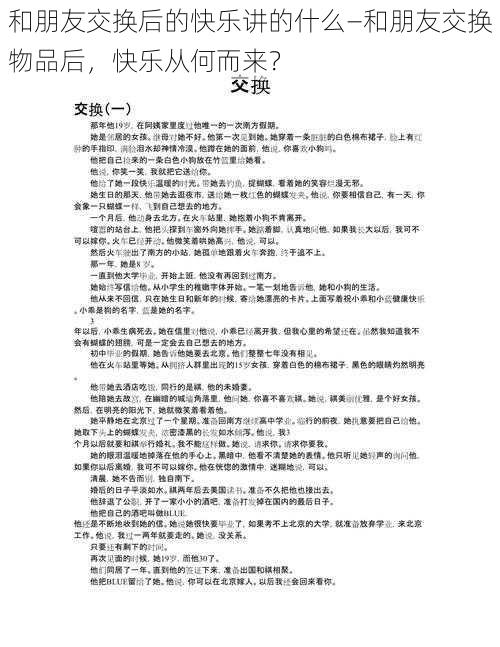 和朋友交换后的快乐讲的什么—和朋友交换物品后，快乐从何而来？