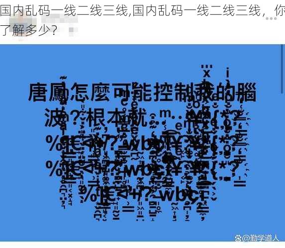 国内乱码一线二线三线,国内乱码一线二线三线，你了解多少？