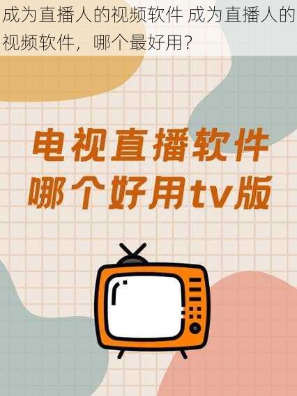 成为直播人的视频软件 成为直播人的视频软件，哪个最好用？