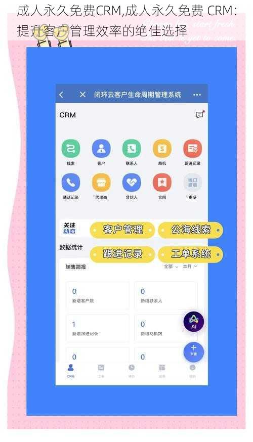 成人永久免费CRM,成人永久免费 CRM：提升客户管理效率的绝佳选择