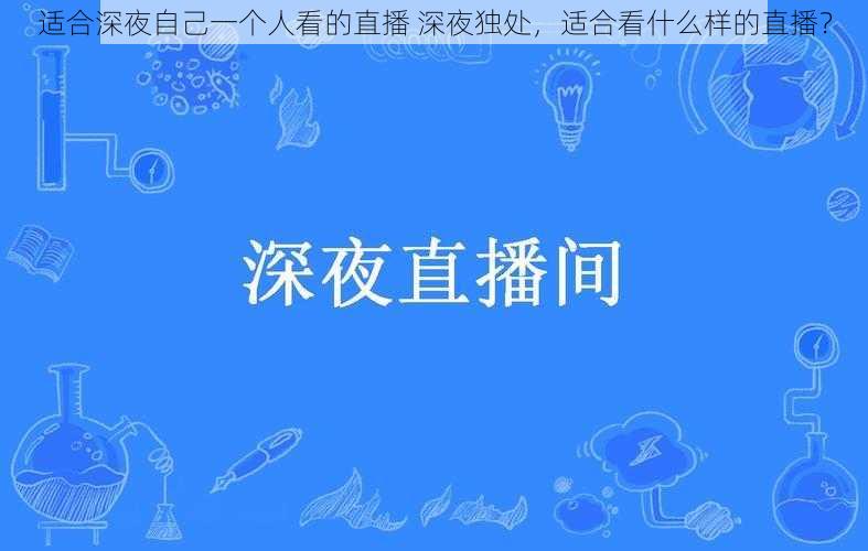 适合深夜自己一个人看的直播 深夜独处，适合看什么样的直播？