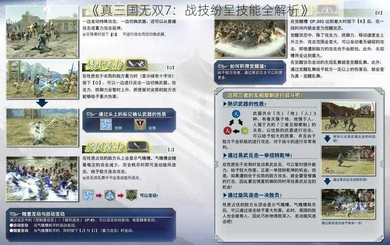 《真三国无双7：战技纷呈技能全解析》