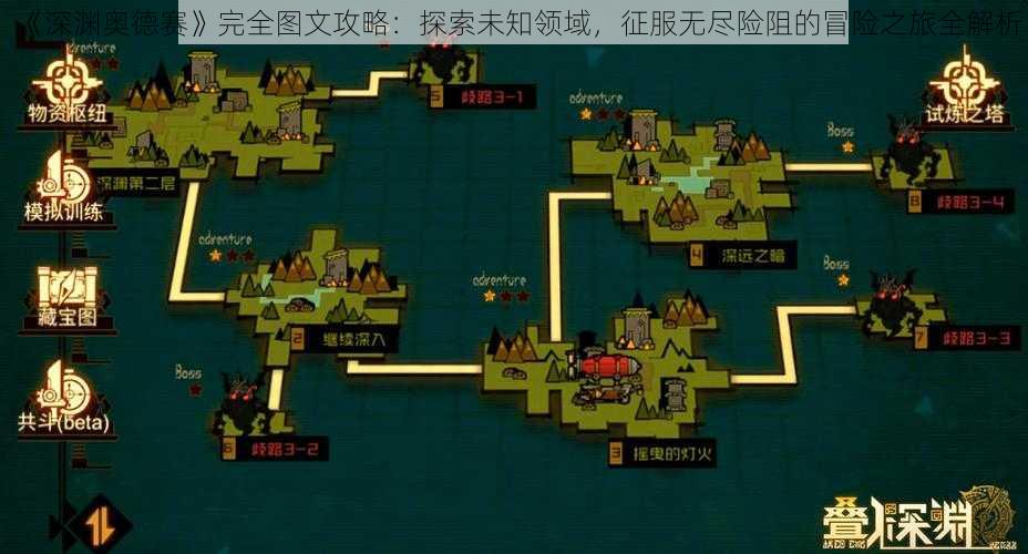 《深渊奥德赛》完全图文攻略：探索未知领域，征服无尽险阻的冒险之旅全解析