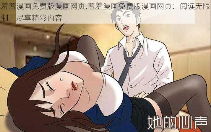 羞羞漫画免费版漫画网页,羞羞漫画免费版漫画网页：阅读无限制，尽享精彩内容