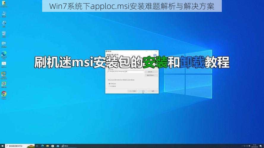 Win7系统下apploc.msi安装难题解析与解决方案