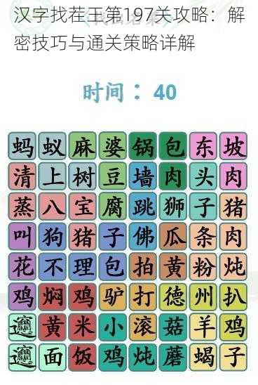 汉字找茬王第197关攻略：解密技巧与通关策略详解