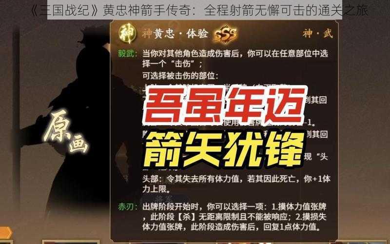 《三国战纪》黄忠神箭手传奇：全程射箭无懈可击的通关之旅