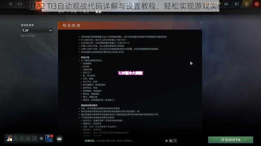 DOTA2 TI3自动观战代码详解与设置教程：轻松实现游戏实时追踪