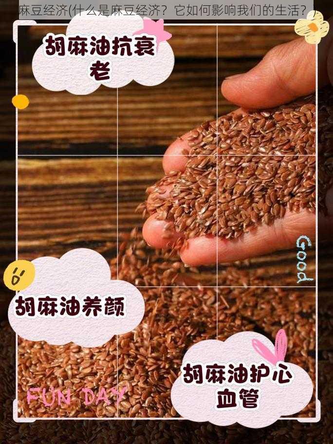 麻豆经济(什么是麻豆经济？它如何影响我们的生活？)