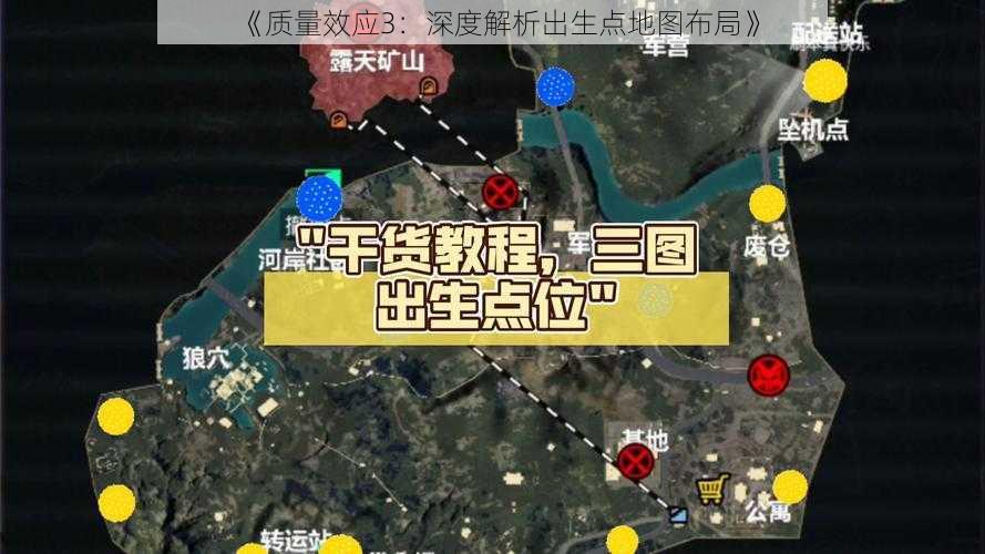 《质量效应3：深度解析出生点地图布局》