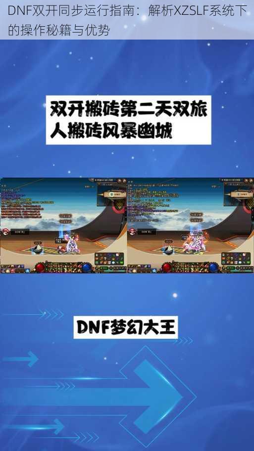 DNF双开同步运行指南：解析XZSLF系统下的操作秘籍与优势