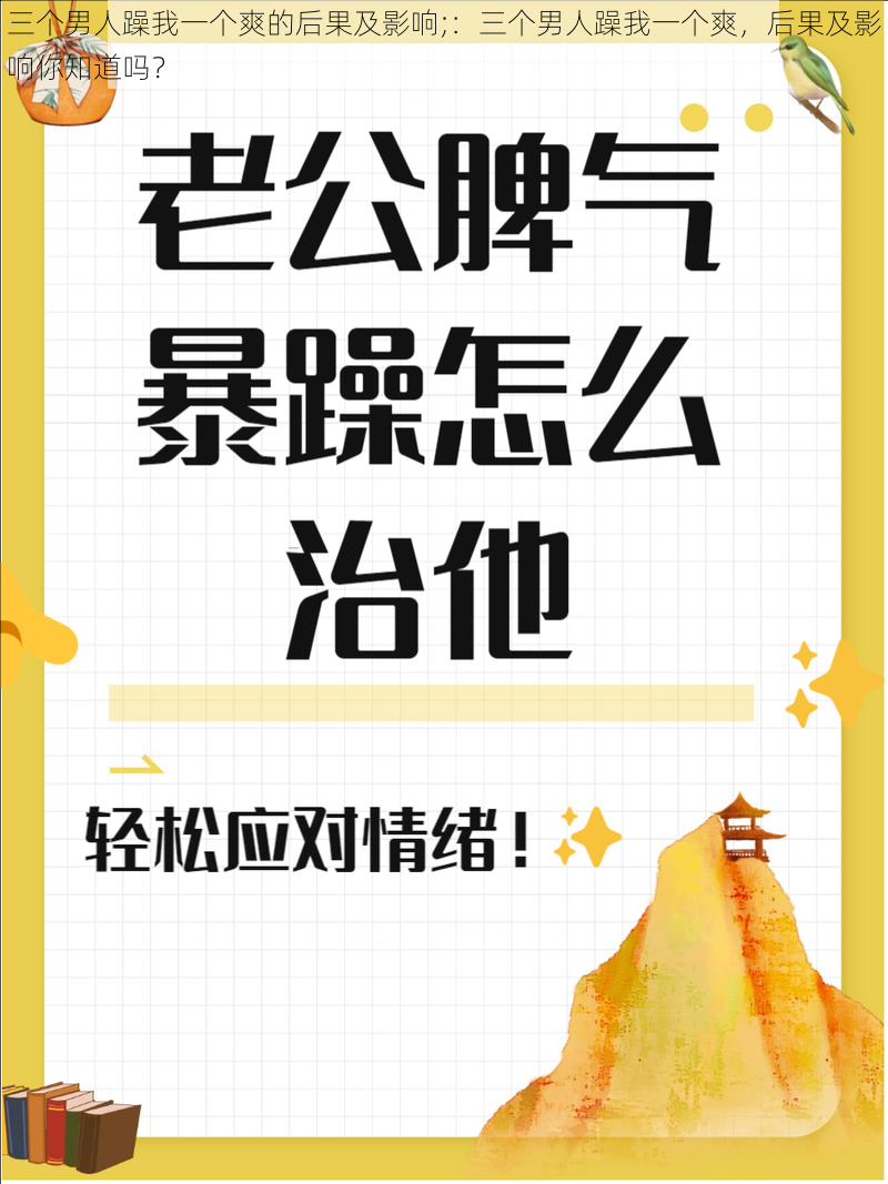 三个男人躁我一个爽的后果及影响;：三个男人躁我一个爽，后果及影响你知道吗？