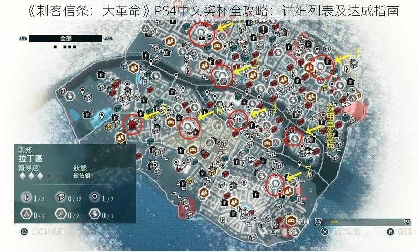 《刺客信条：大革命》PS4中文奖杯全攻略：详细列表及达成指南