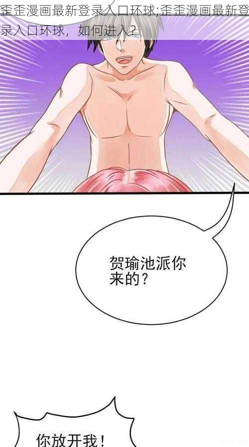 歪歪漫画最新登录入口环球;歪歪漫画最新登录入口环球，如何进入？