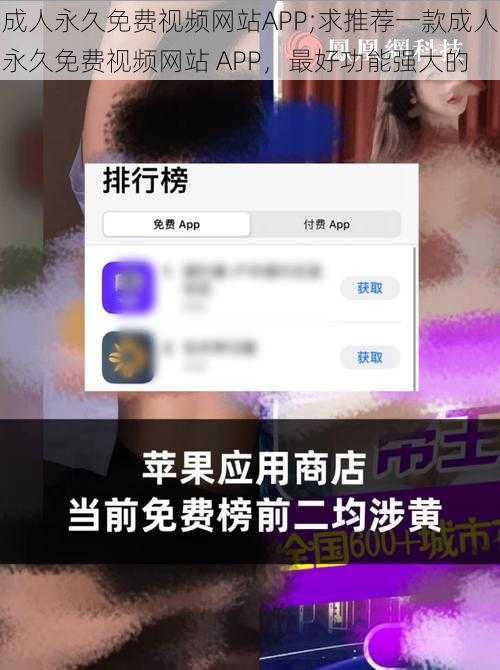 成人永久免费视频网站APP;求推荐一款成人永久免费视频网站 APP，最好功能强大的