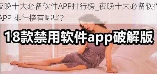 夜晚十大必备软件APP排行榜_夜晚十大必备软件 APP 排行榜有哪些？