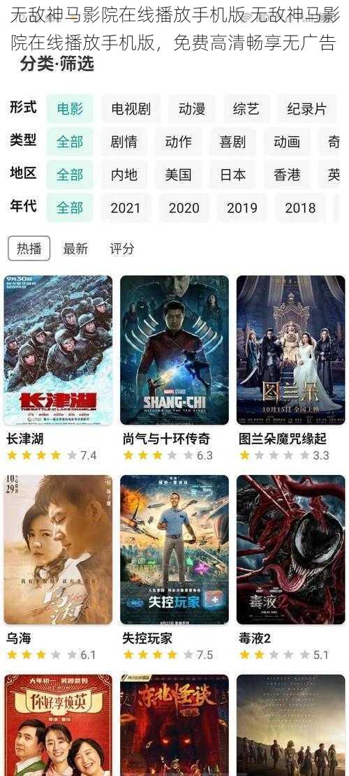 无敌神马影院在线播放手机版 无敌神马影院在线播放手机版，免费高清畅享无广告