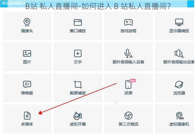B站 私人直播间-如何进入 B 站私人直播间？