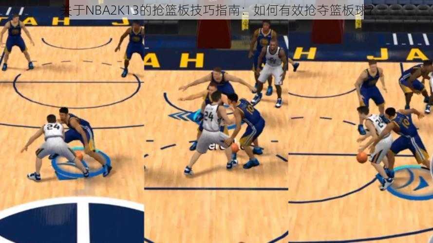 关于NBA2K13的抢篮板技巧指南：如何有效抢夺篮板球？