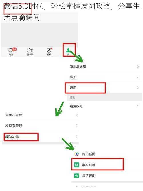 微信5.0时代，轻松掌握发图攻略，分享生活点滴瞬间