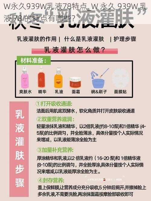 W永久939W乳液78特点_W 永久 939W 乳液 78 的特点有哪些？