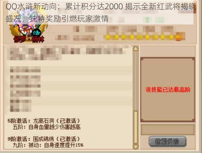 QQ水浒新动向：累计积分达2000 揭示全新红武将揭晓盛况，独特奖励引燃玩家激情