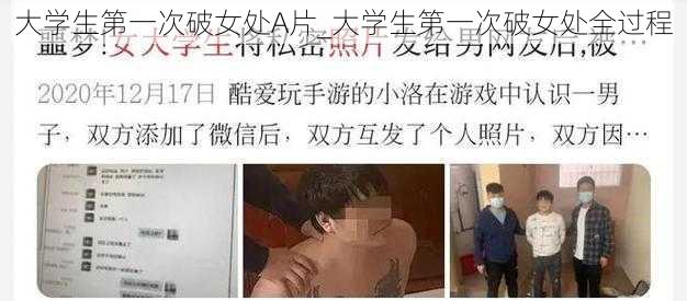 大学生第一次破女处A片_大学生第一次破女处全过程