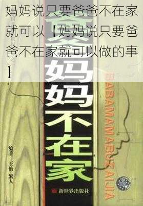 妈妈说只要爸爸不在家就可以【妈妈说只要爸爸不在家就可以做的事】