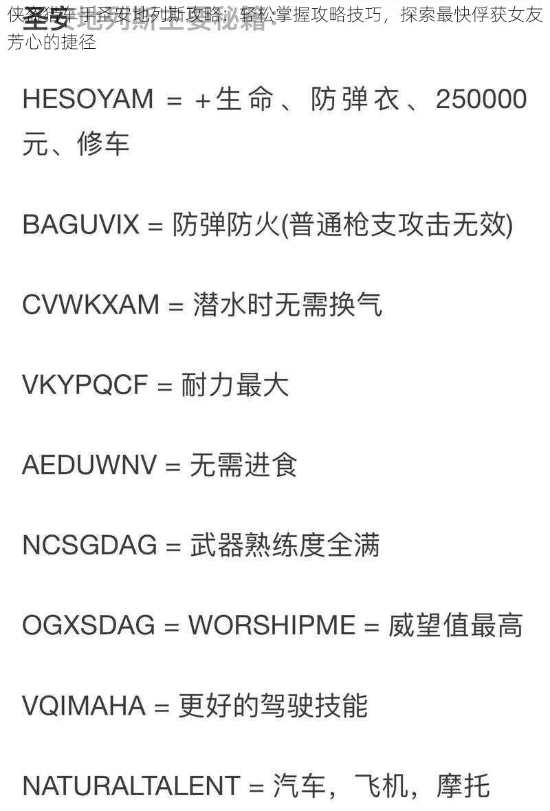 侠盗猎车手圣安地列斯攻略：轻松掌握攻略技巧，探索最快俘获女友芳心的捷径