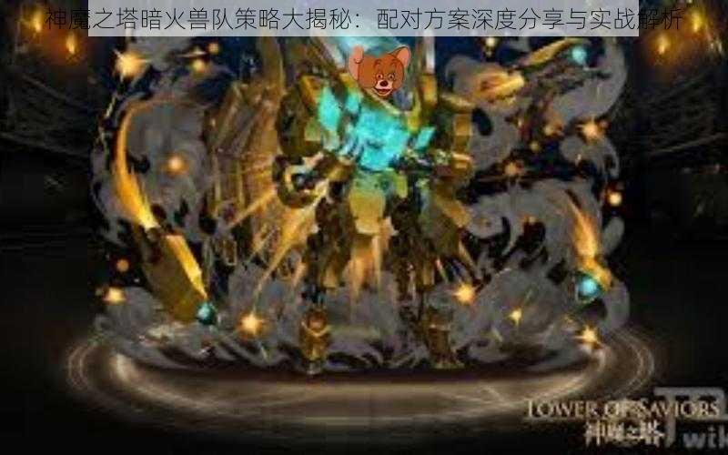 神魔之塔暗火兽队策略大揭秘：配对方案深度分享与实战解析