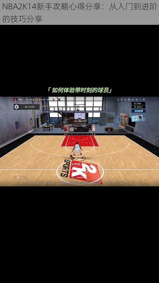 NBA2K14新手攻略心得分享：从入门到进阶的技巧分享