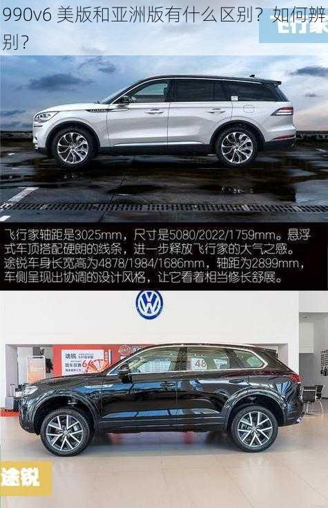 990v6 美版和亚洲版有什么区别？如何辨别？