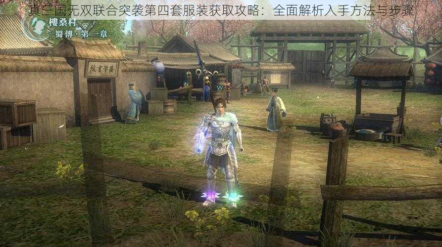 真三国无双联合突袭第四套服装获取攻略：全面解析入手方法与步骤