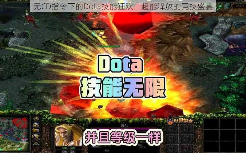 无CD指令下的Dota技能狂欢：超能释放的竞技盛宴