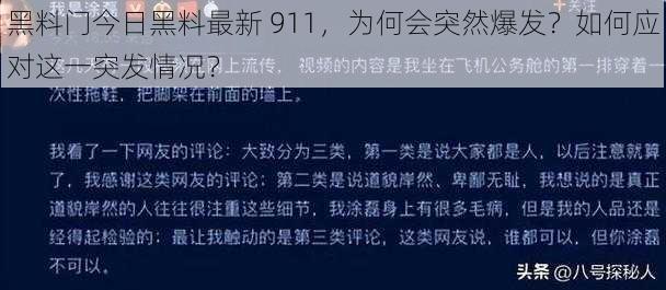 黑料门今日黑料最新 911，为何会突然爆发？如何应对这一突发情况？