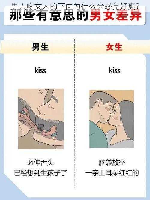 男人吻女人的下面为什么会感觉好爽？