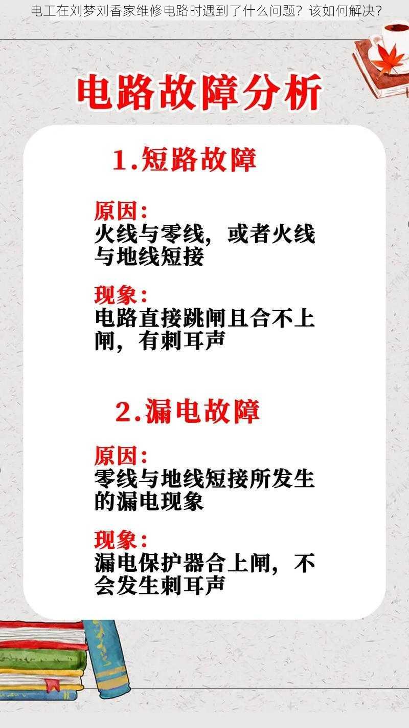 电工在刘梦刘香家维修电路时遇到了什么问题？该如何解决？