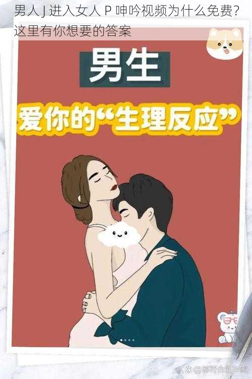 男人 J 进入女人 P 呻吟视频为什么免费？这里有你想要的答案